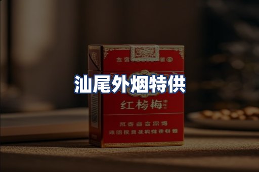 汕尾外烟特供