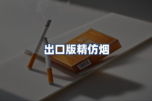 出口版精仿烟