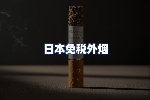 日本免税外烟